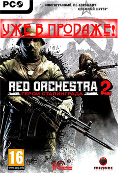������ ���� Red Orchestra 2: ����� �����������