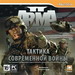 ArmA 2 Скриншоты 