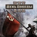 День победы 3 скриншоты