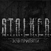 S.T.A.L.K.E.R.: "Зов Припяти"