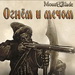 Mount&Blade Огнем и мечом