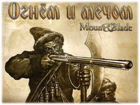 Огнем и Мечем