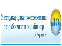 III Международная конференция разработчиков онлайн игр в Украине