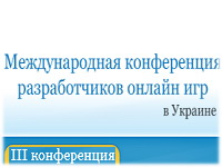3 Международная конференция разработчиков онлайн игр в Украине