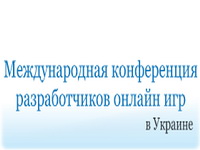 Международная конференция разработчиков онлайн игр
