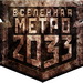 День Вселенной Метро 2033