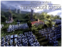 «История войн 2: Тевтонский орден»