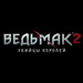 Ведьмак 2
