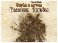 "Mount & Blade. Огнём и мечом. Великие битвы" интервью
