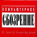 Компьютерное Обозрение