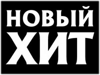 Квест "Новый хит", он же The Next BIG Thing