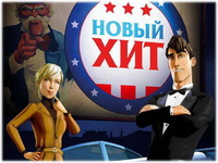 «Новый хит»