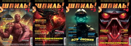 Журнал «Шпиль» Ver. 2011 – Рецензия (Обзор, Review)