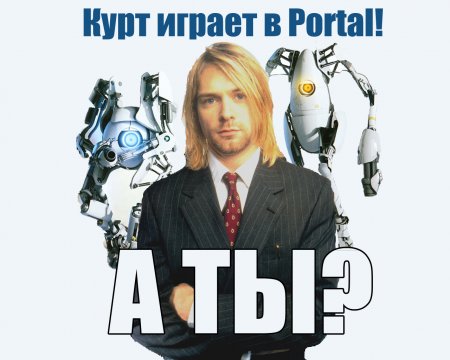 Kонкурс фотожаб по игре Portal 2 от GameWay и Keybox.com.ua