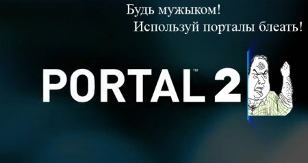 Kонкурс фотожаб по игре Portal 2 от GameWay и Keybox.com.ua