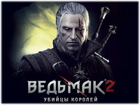 "Ведьмак 2: Убийцы королей" обзор