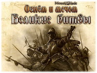 Mount & Blade. «Огнём и мечом. Великие битвы»