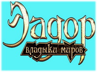 Эадор Владыки миров