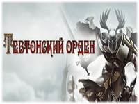 «История войн 2: Тевтонский орден»