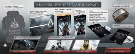 Подробности коллекционки \"Assassin\'s Creed: Откровения\"