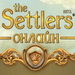 The Settlers Online 